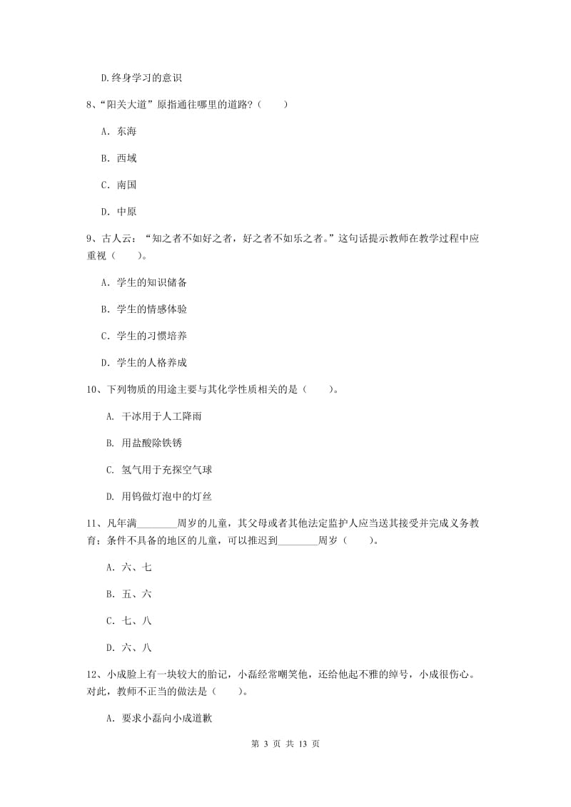 2020年小学教师资格证《综合素质》自我检测试题A卷 附答案.doc_第3页