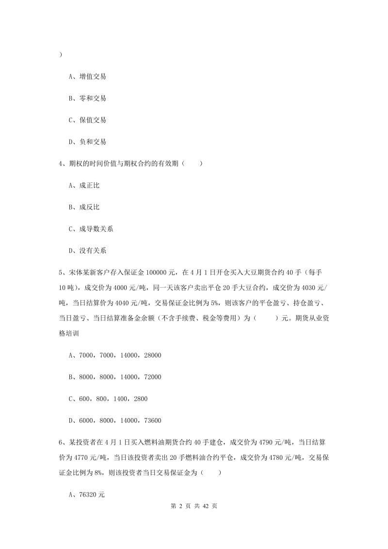 2020年期货从业资格《期货投资分析》能力测试试卷C卷.doc_第2页