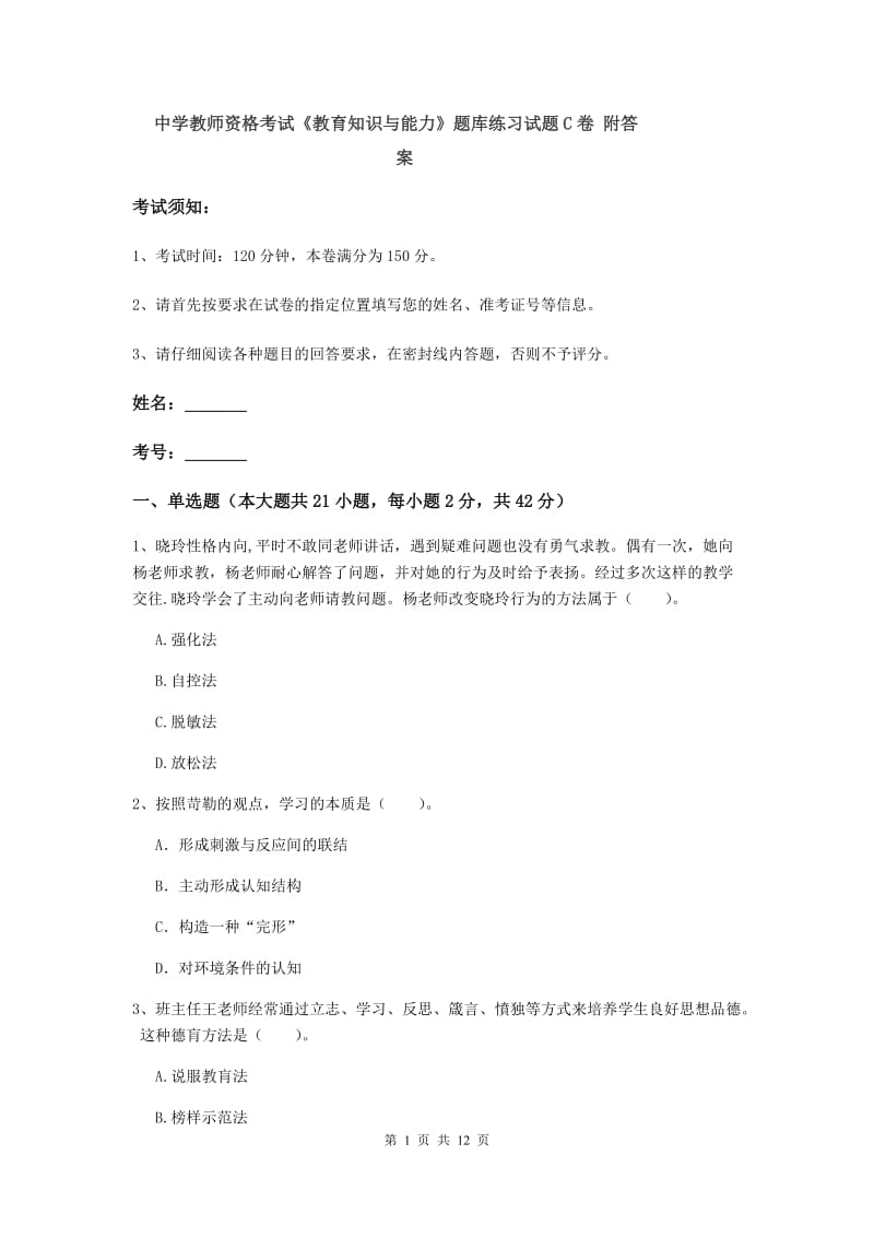 中学教师资格考试《教育知识与能力》题库练习试题C卷 附答案.doc_第1页