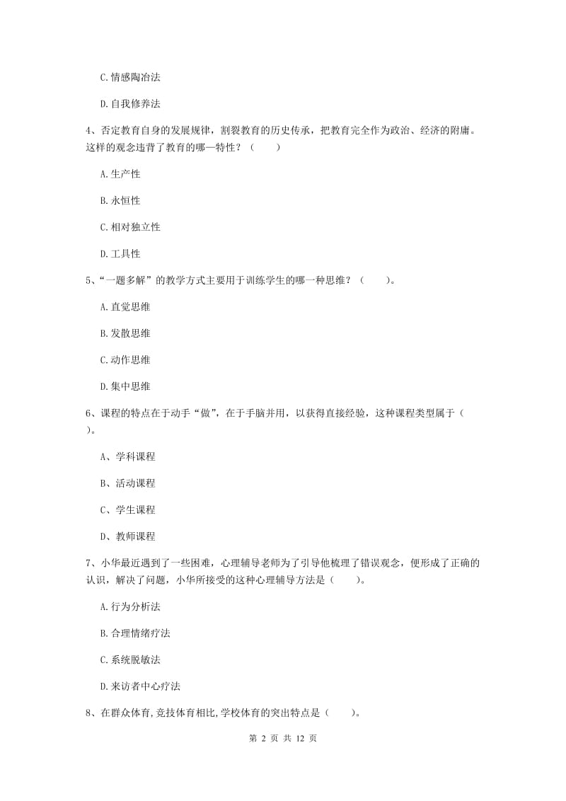 中学教师资格考试《教育知识与能力》题库练习试题C卷 附答案.doc_第2页