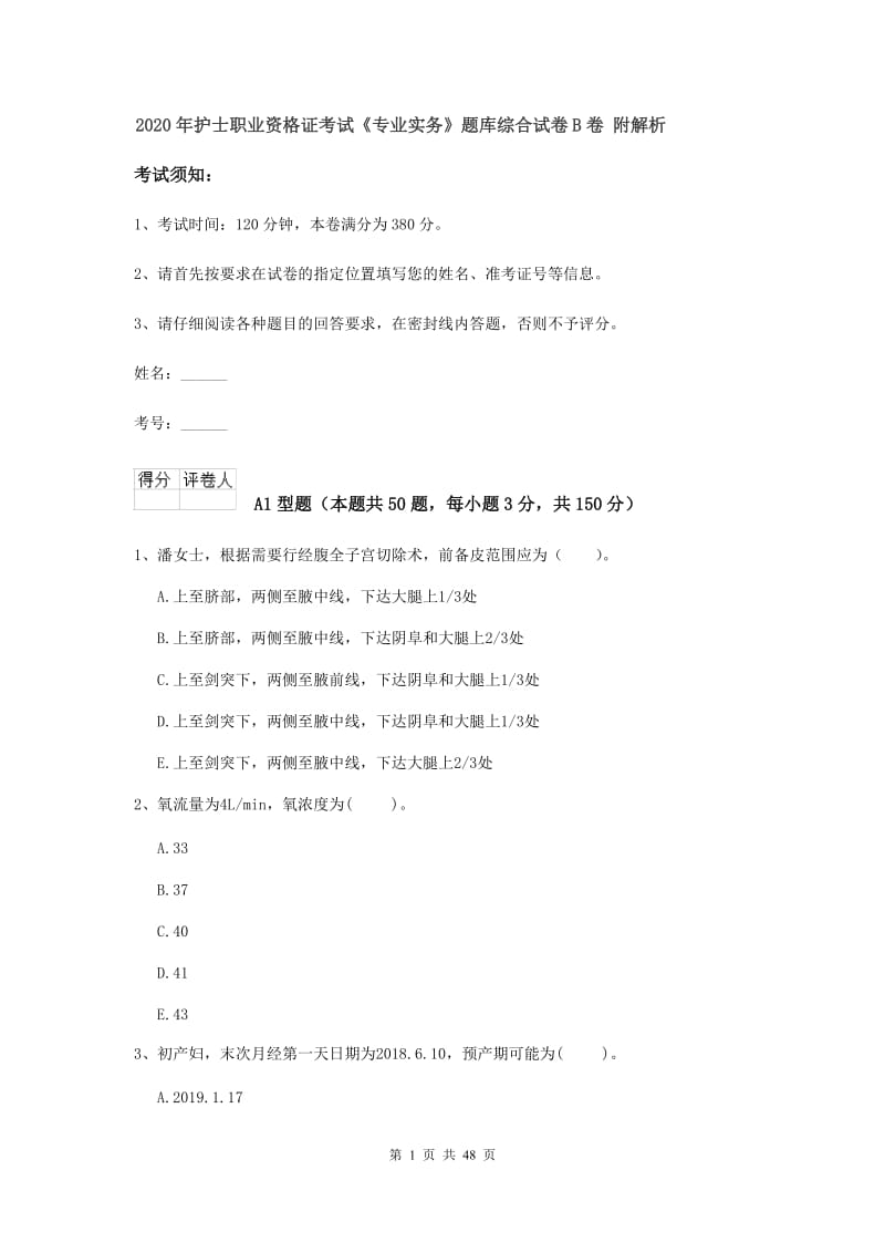 2020年护士职业资格证考试《专业实务》题库综合试卷B卷 附解析.doc_第1页