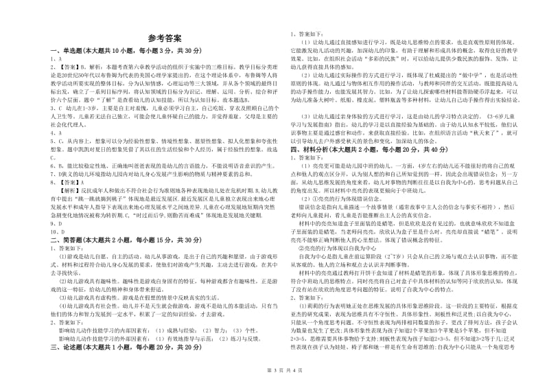 2020年幼儿教师资格证《保教知识与能力（幼儿）》题库练习试卷.doc_第3页