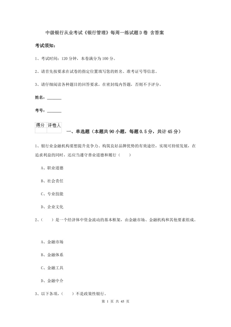 中级银行从业考试《银行管理》每周一练试题D卷 含答案.doc_第1页