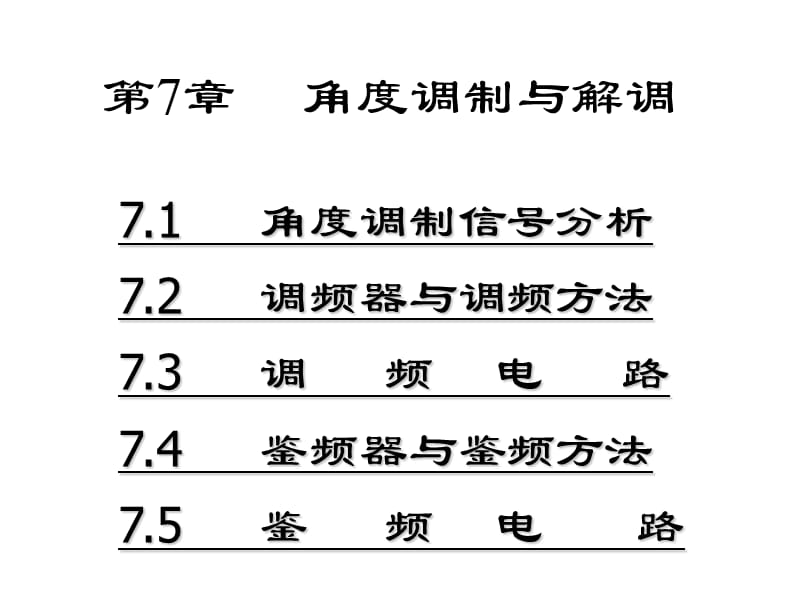 西安电子科技大学高频电子线路课件第7章.ppt_第1页