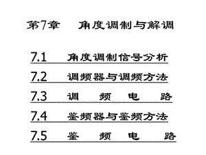 西安電子科技大學(xué)高頻電子線路課件第7章.ppt