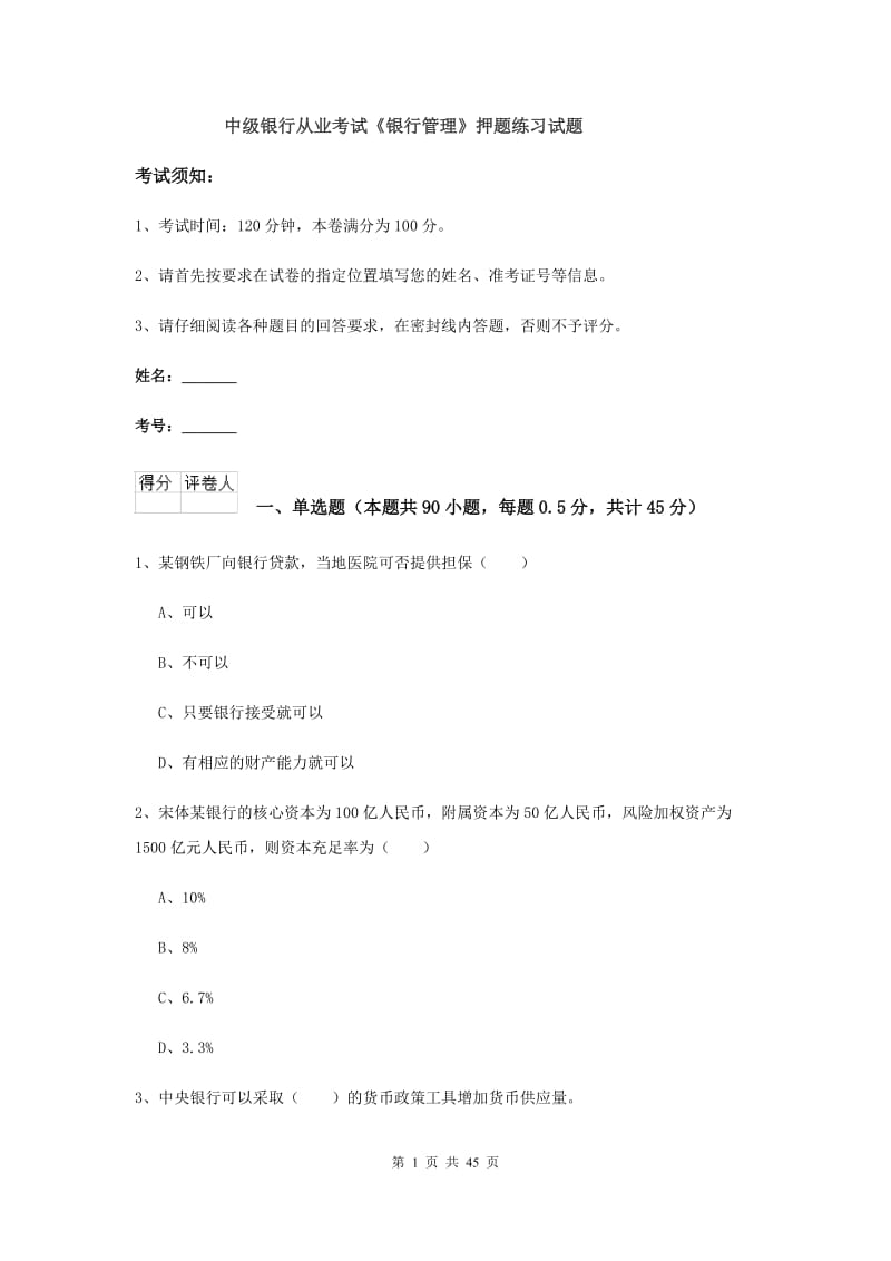 中级银行从业考试《银行管理》押题练习试题.doc_第1页