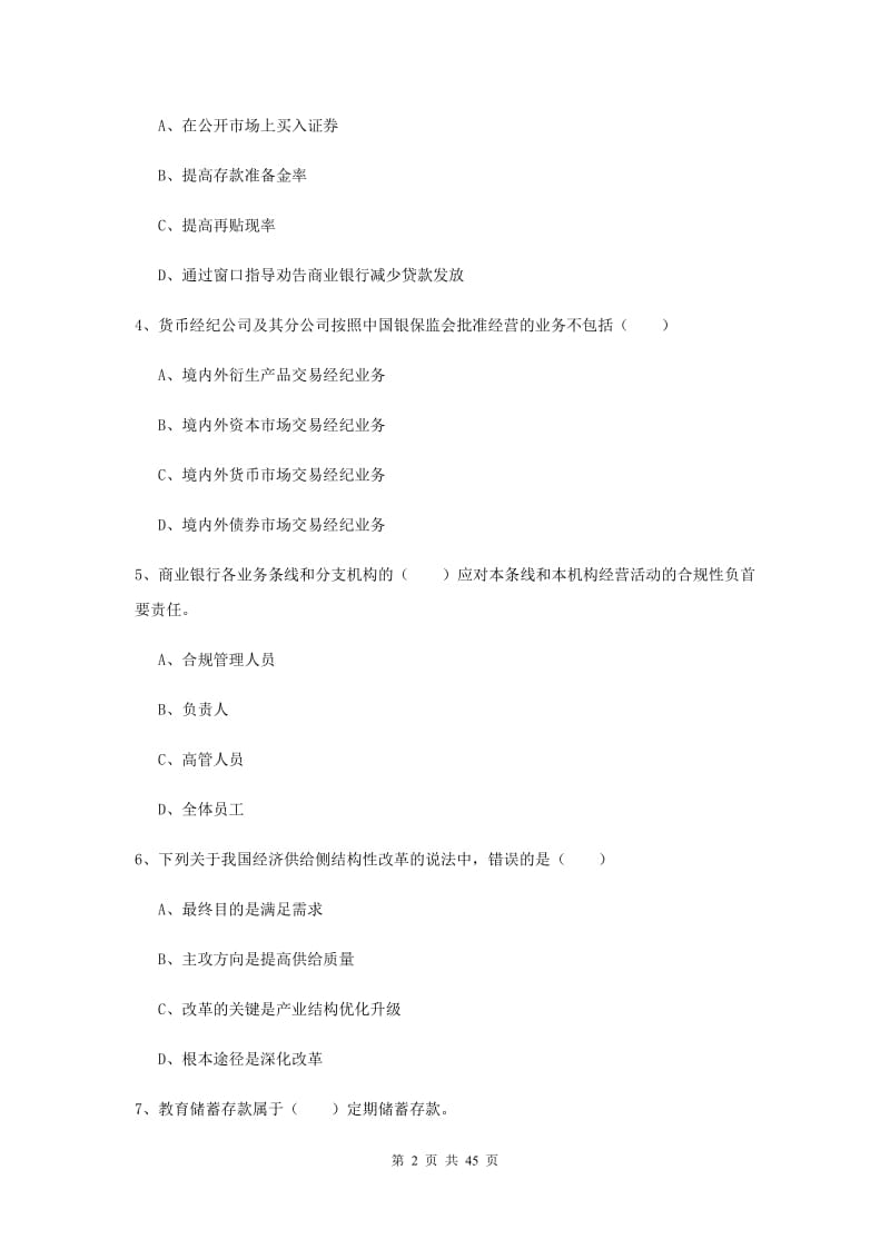 中级银行从业考试《银行管理》押题练习试题.doc_第2页