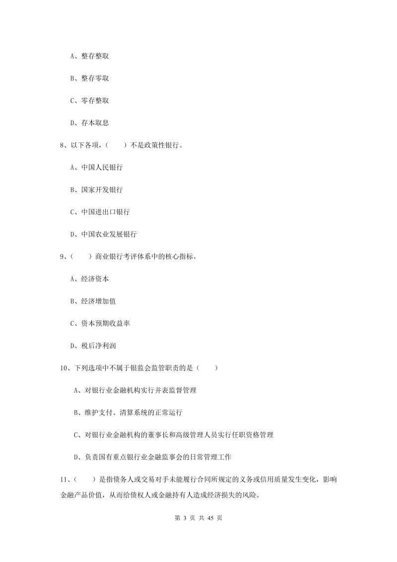 中级银行从业考试《银行管理》押题练习试题.doc_第3页