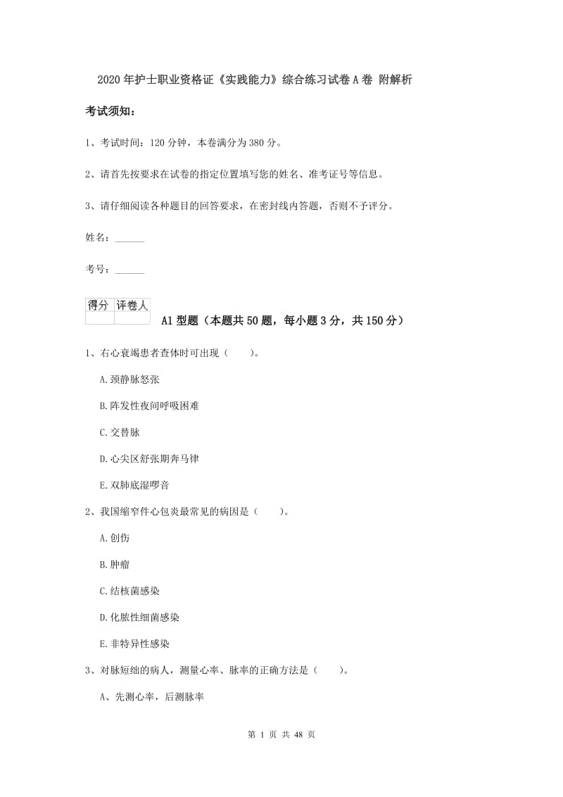 2020年护士职业资格证《实践能力》综合练习试卷A卷 附解析.doc_第1页