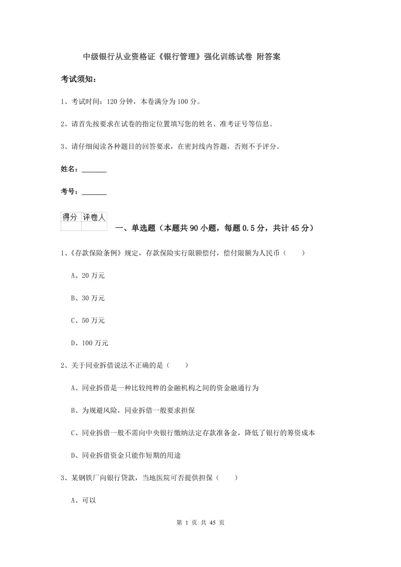 中级银行从业资格证《银行管理》强化训练试卷 附答案.doc_第1页