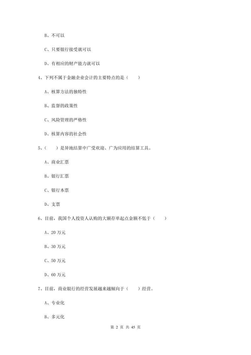 中级银行从业资格证《银行管理》强化训练试卷 附答案.doc_第2页