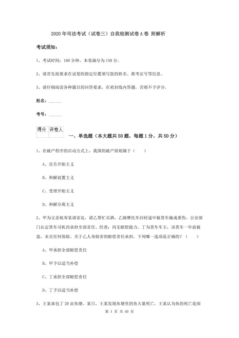 2020年司法考试（试卷三）自我检测试卷A卷 附解析.doc_第1页