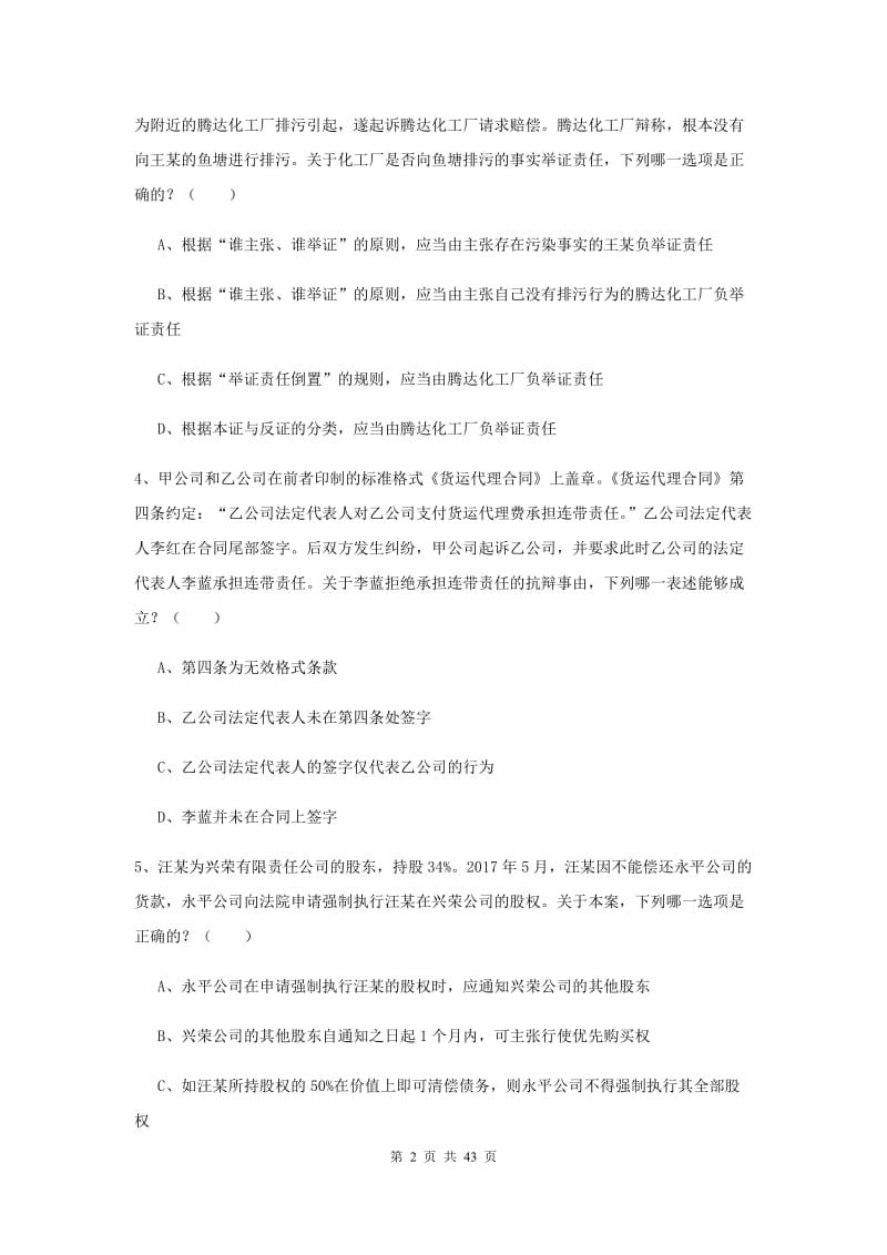 2020年司法考试（试卷三）自我检测试卷A卷 附解析.doc_第2页