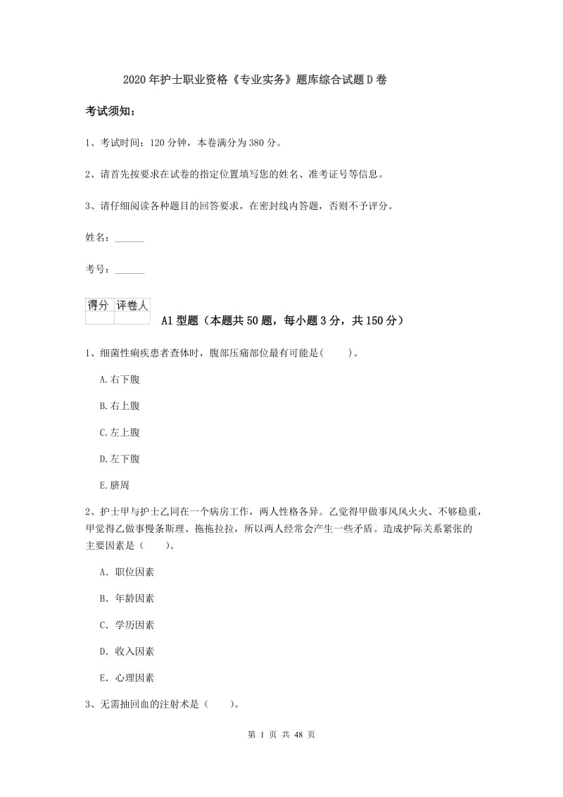 2020年护士职业资格《专业实务》题库综合试题D卷.doc_第1页