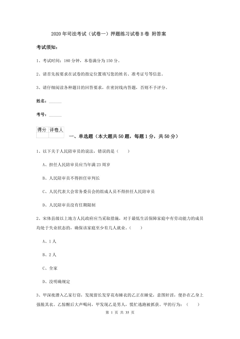 2020年司法考试（试卷一）押题练习试卷B卷 附答案.doc_第1页