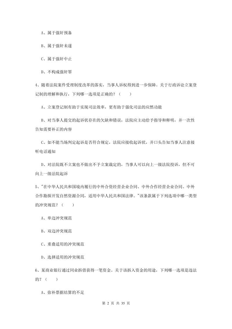 2020年司法考试（试卷一）押题练习试卷B卷 附答案.doc_第2页