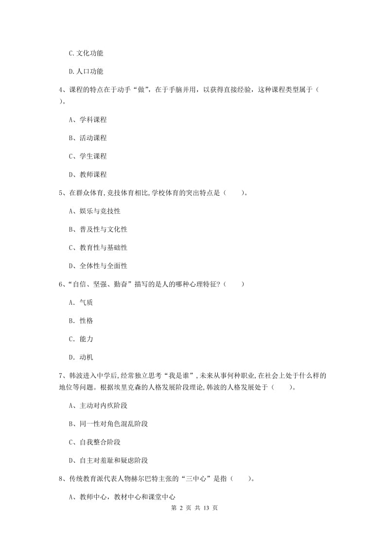 中学教师资格证考试《（中学）教育知识与能力》考前练习试题 附解析.doc_第2页