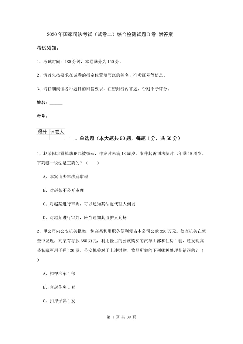 2020年国家司法考试（试卷二）综合检测试题B卷 附答案.doc_第1页