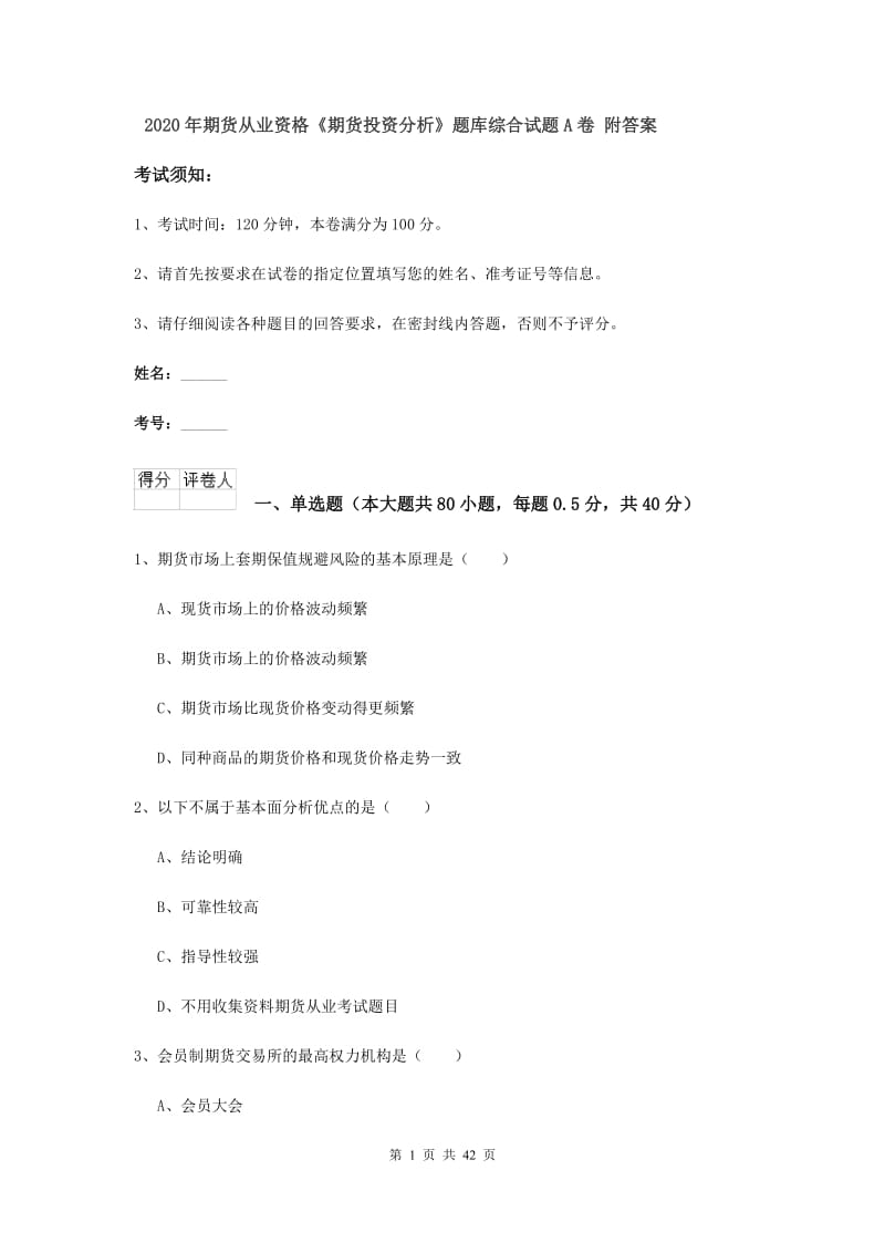 2020年期货从业资格《期货投资分析》题库综合试题A卷 附答案.doc_第1页