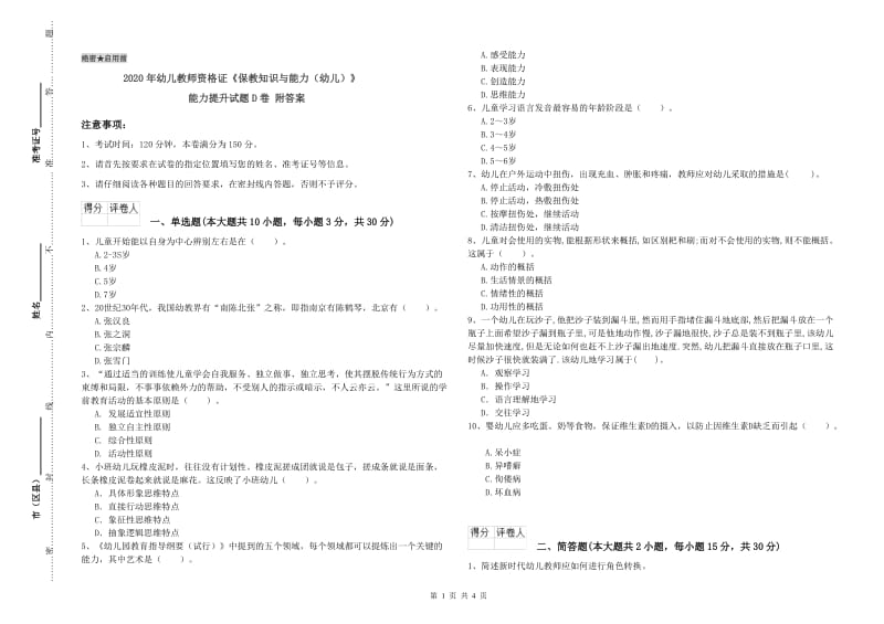 2020年幼儿教师资格证《保教知识与能力（幼儿）》能力提升试题D卷 附答案.doc_第1页