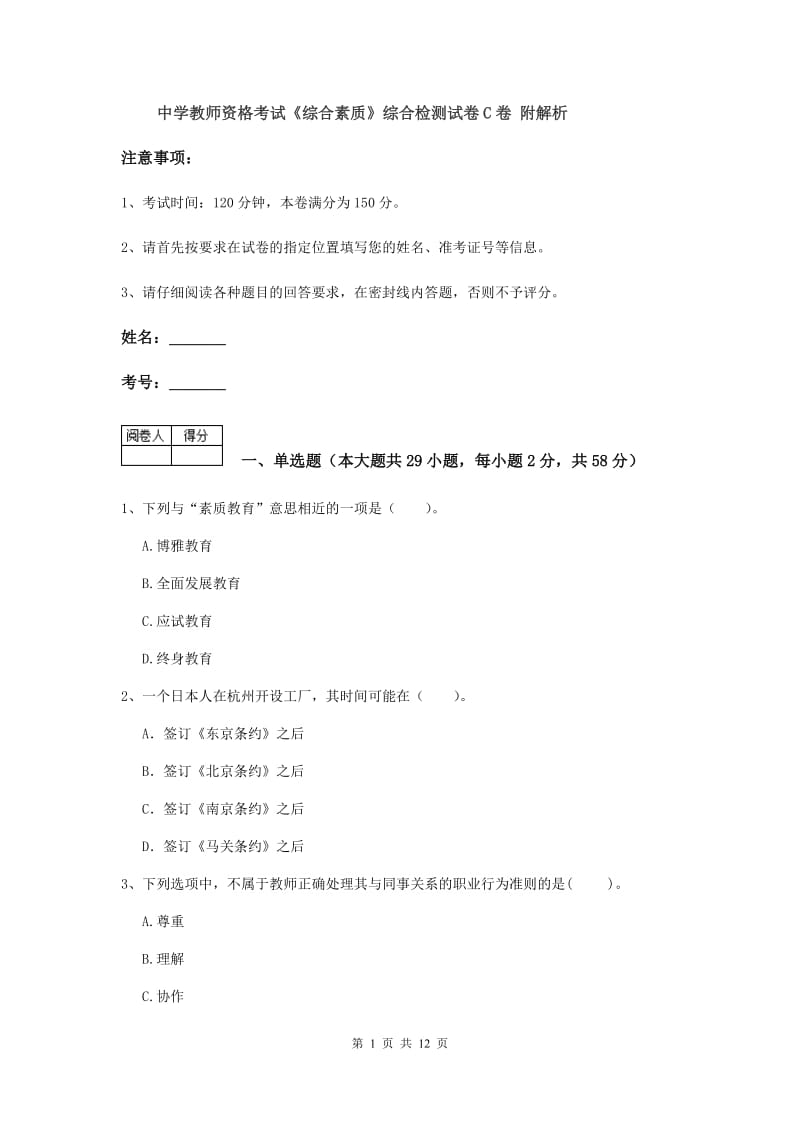 中学教师资格考试《综合素质》综合检测试卷C卷 附解析.doc_第1页