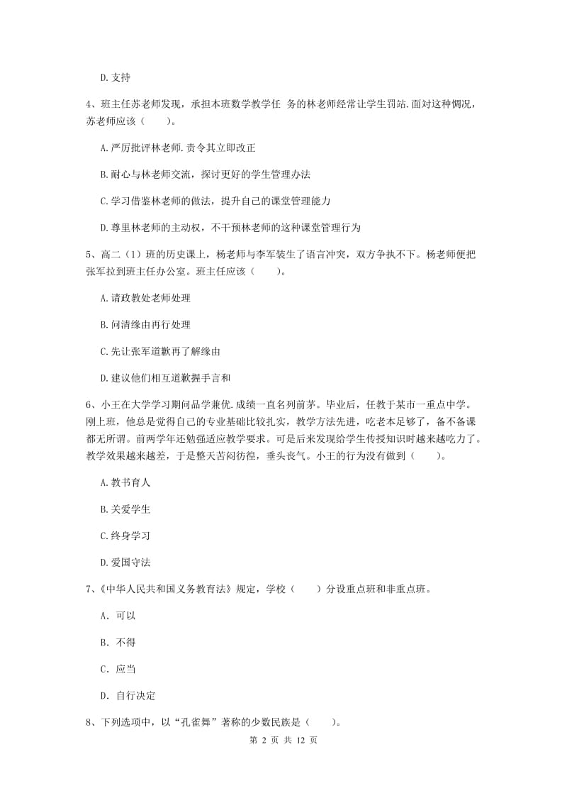 中学教师资格考试《综合素质》综合检测试卷C卷 附解析.doc_第2页