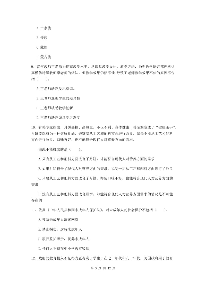 中学教师资格考试《综合素质》综合检测试卷C卷 附解析.doc_第3页