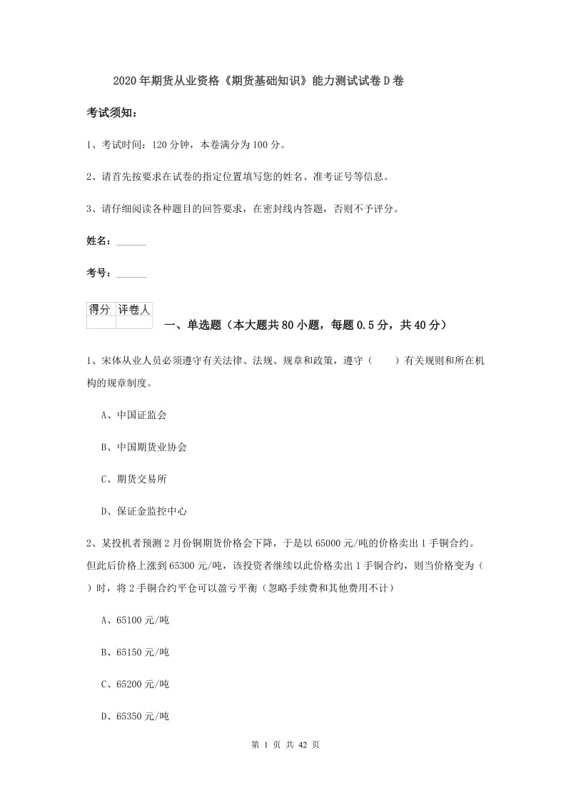 2020年期货从业资格《期货基础知识》能力测试试卷D卷.doc_第1页