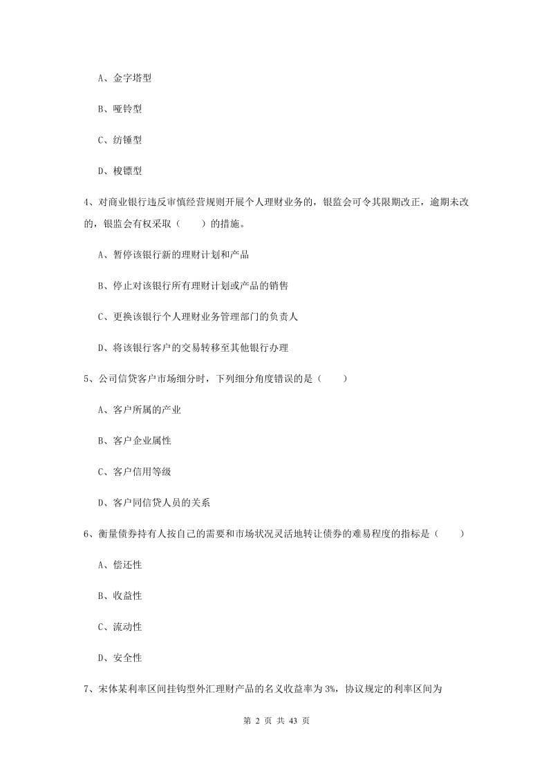 中级银行从业考试《个人理财》考前练习试卷A卷.doc_第2页