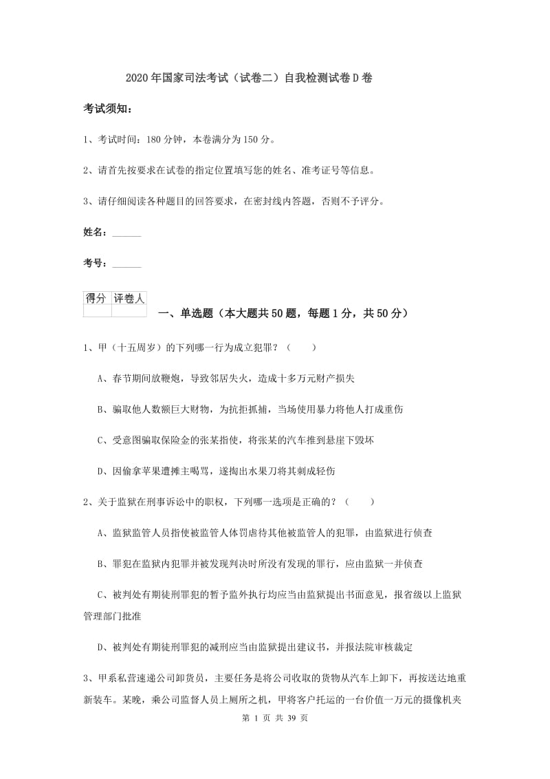 2020年国家司法考试（试卷二）自我检测试卷D卷.doc_第1页