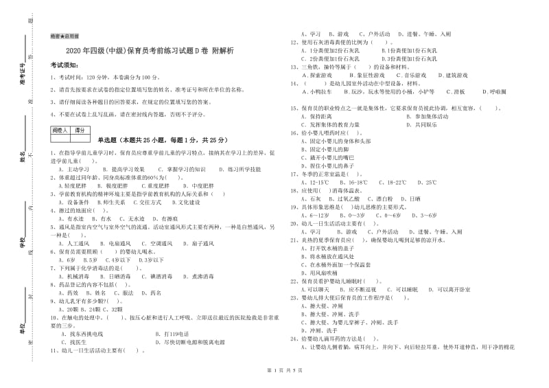 2020年四级(中级)保育员考前练习试题D卷 附解析.doc_第1页