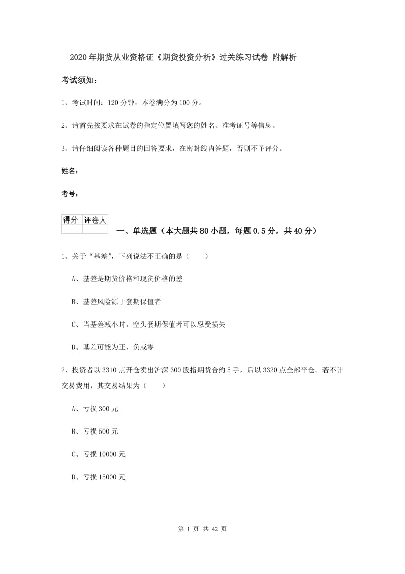 2020年期货从业资格证《期货投资分析》过关练习试卷 附解析.doc_第1页