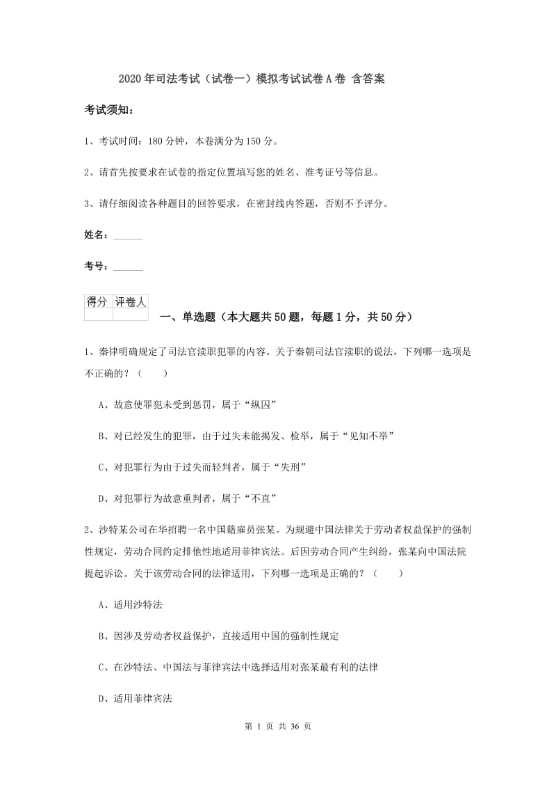 2020年司法考试（试卷一）模拟考试试卷A卷 含答案.doc_第1页