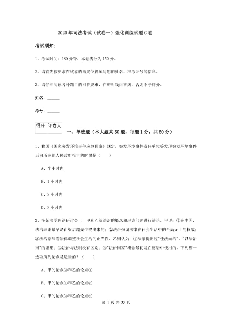 2020年司法考试（试卷一）强化训练试题C卷.doc_第1页