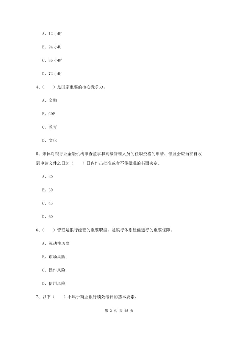 中级银行从业考试《银行管理》综合检测试题B卷 附解析.doc_第2页