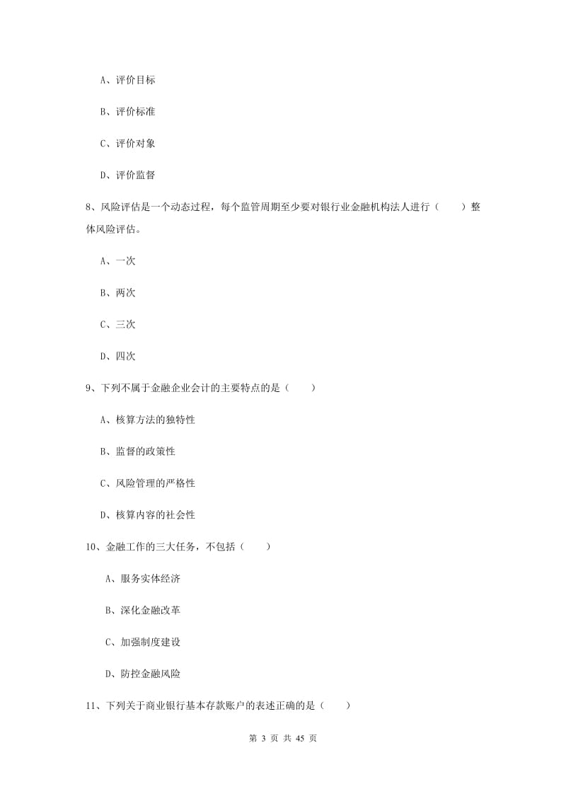 中级银行从业考试《银行管理》综合检测试题B卷 附解析.doc_第3页