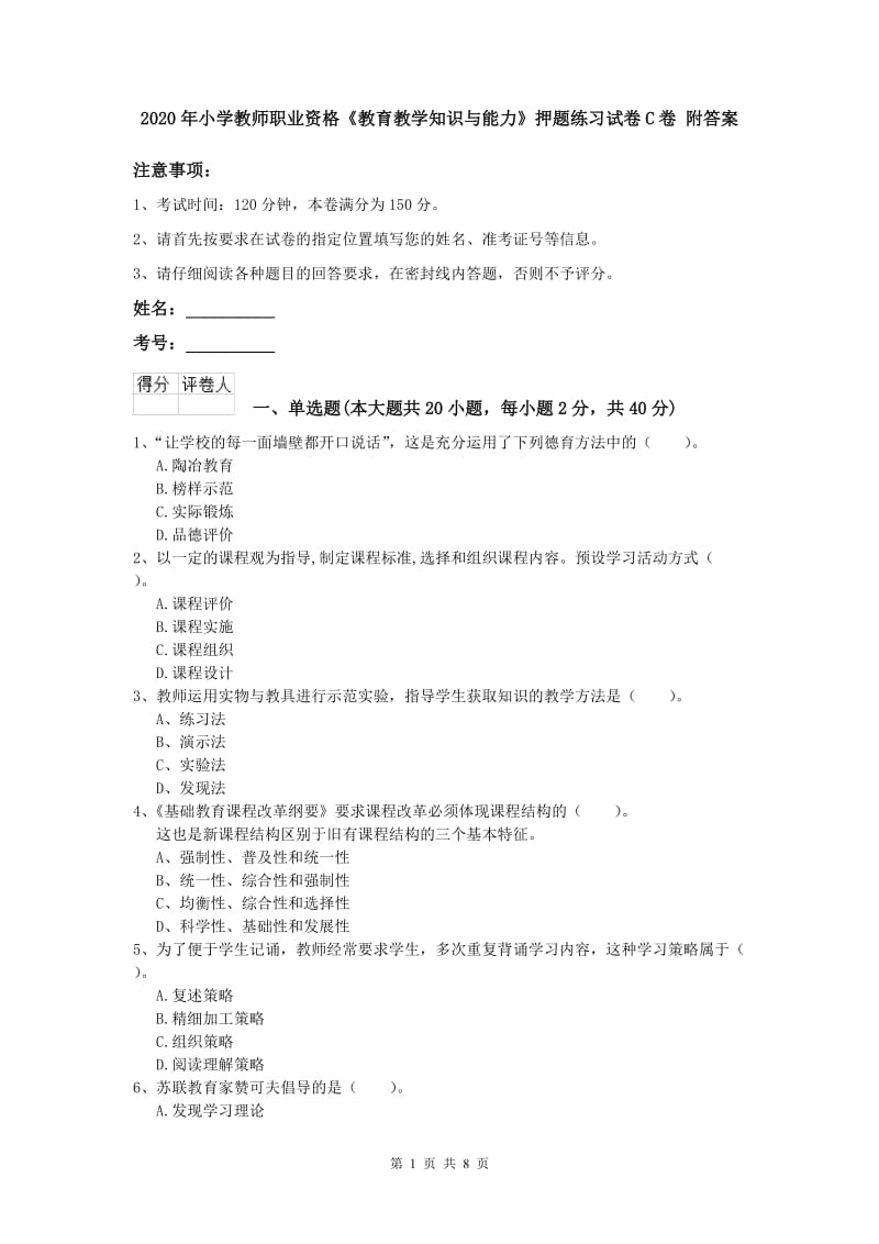 2020年小学教师职业资格《教育教学知识与能力》押题练习试卷C卷 附答案.doc_第1页