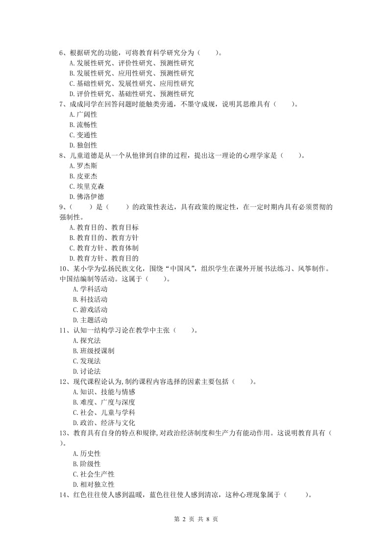 2020年小学教师职业资格《教育教学知识与能力》模拟考试试题B卷 含答案.doc_第2页