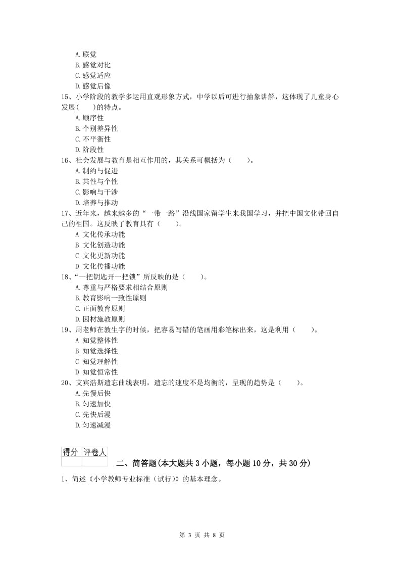 2020年小学教师职业资格《教育教学知识与能力》模拟考试试题B卷 含答案.doc_第3页