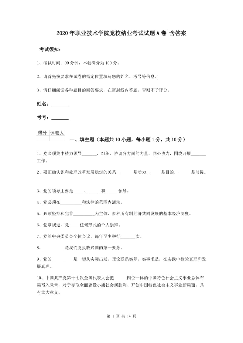 2020年职业技术学院党校结业考试试题A卷 含答案.doc_第1页