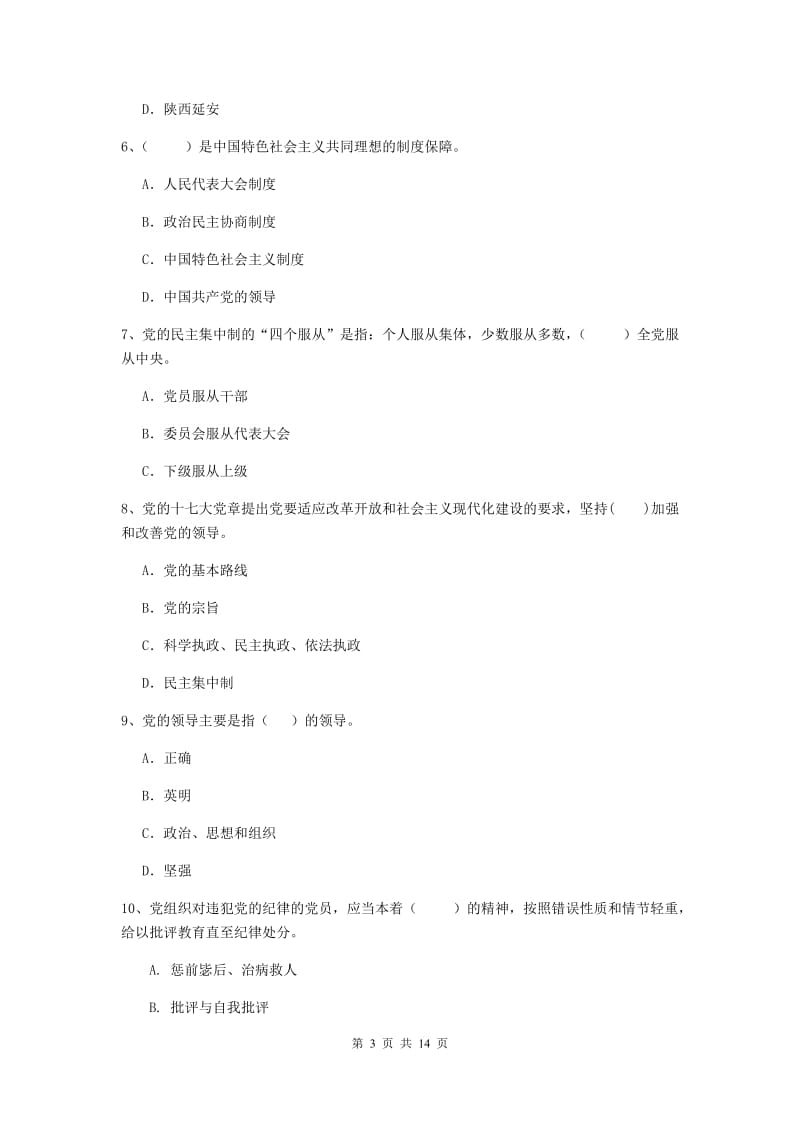 2020年职业技术学院党校结业考试试题A卷 含答案.doc_第3页