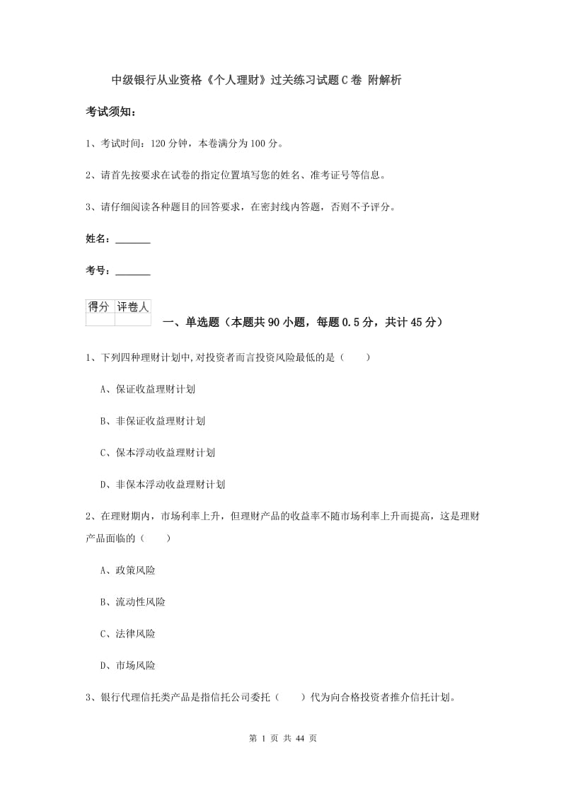 中级银行从业资格《个人理财》过关练习试题C卷 附解析.doc_第1页