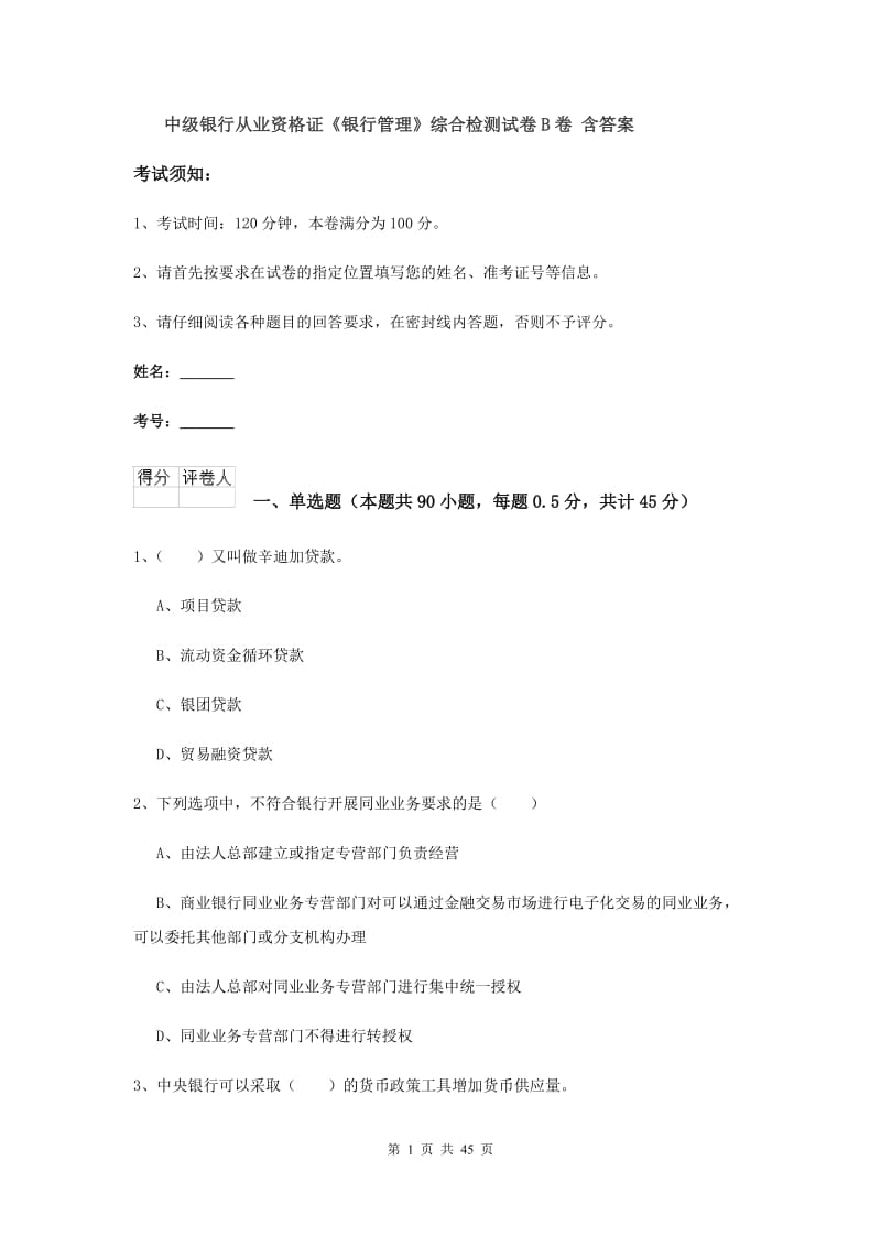 中级银行从业资格证《银行管理》综合检测试卷B卷 含答案.doc_第1页