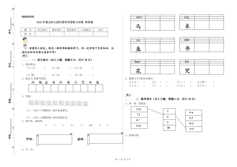 2020年重点幼儿园托管班考前练习试卷 附答案.doc_第1页