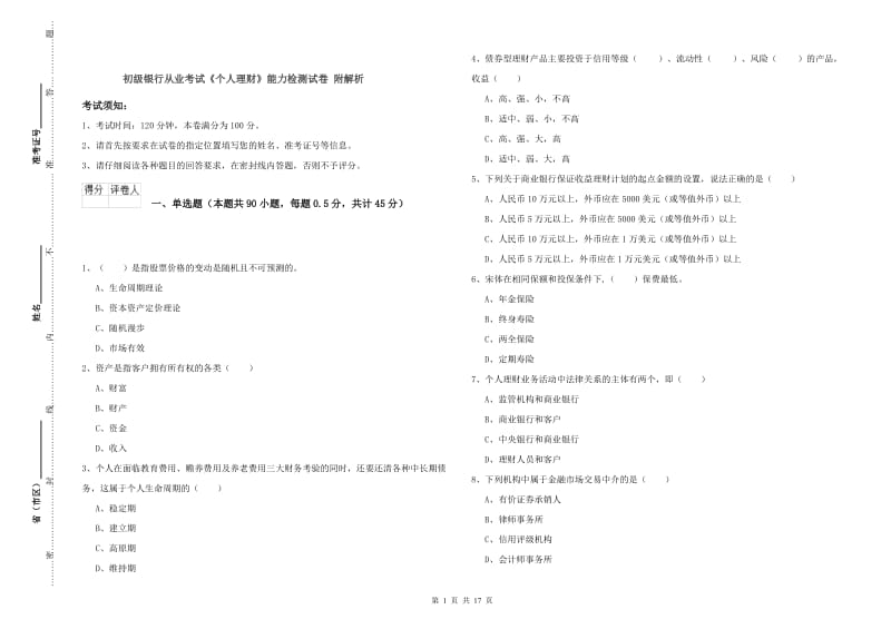 初级银行从业考试《个人理财》能力检测试卷 附解析.doc_第1页