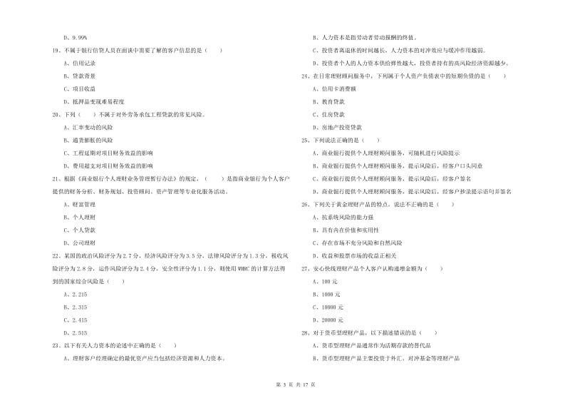 初级银行从业考试《个人理财》能力检测试卷 附解析.doc_第3页