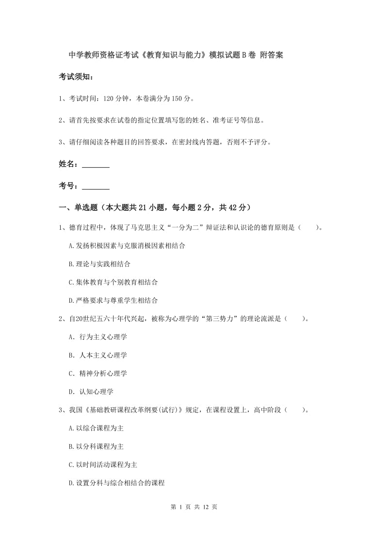 中学教师资格证考试《教育知识与能力》模拟试题B卷 附答案.doc_第1页