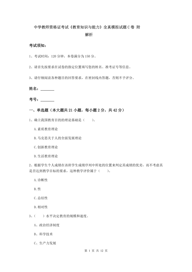 中学教师资格证考试《教育知识与能力》全真模拟试题C卷 附解析.doc_第1页