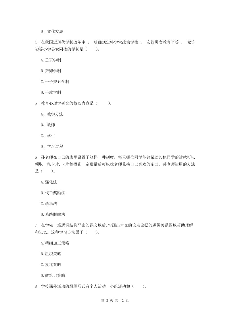 中学教师资格证考试《教育知识与能力》全真模拟试题C卷 附解析.doc_第2页