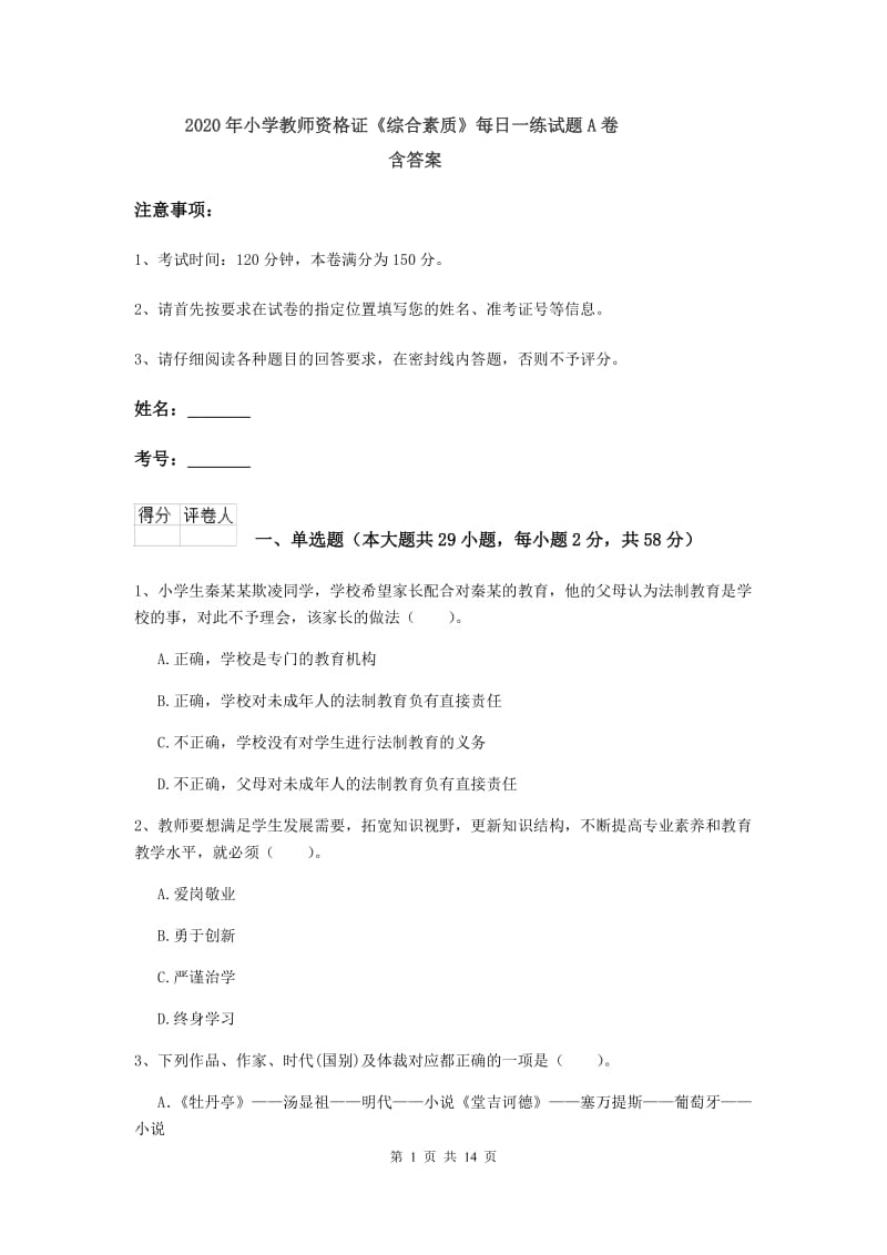 2020年小学教师资格证《综合素质》每日一练试题A卷 含答案.doc_第1页